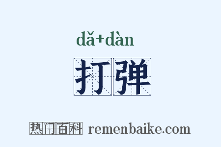 打弹是什么意思的图片